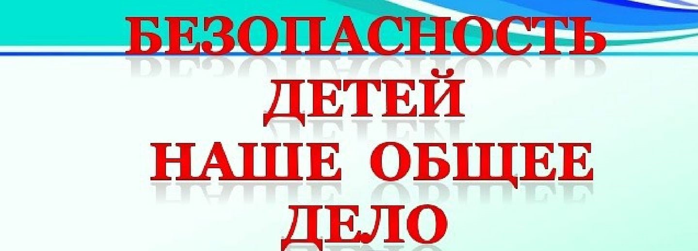 Безопасность детей в наших руках картинки